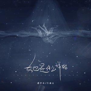 她是什么样的 - Single