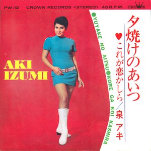 夕焼けのあいつ／これが恋かしら