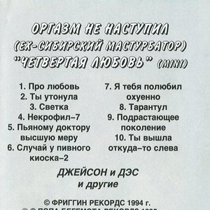 Четвёртая Любовь