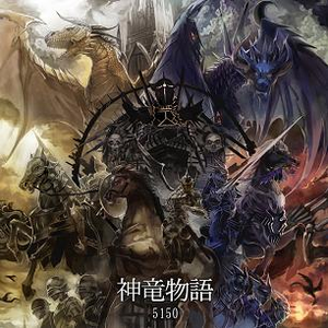 神竜物語 cover
