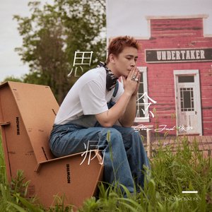 思念病 - Single