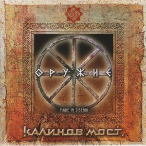 Оружие. Новосибирск (bonus CD)