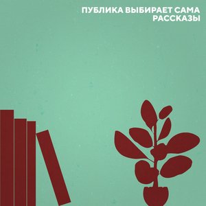 рассказы