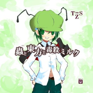 蟲と東方と毒殺（ハニー）ミルク