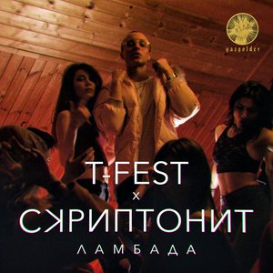 T-Fest X Скриптонит のアバター