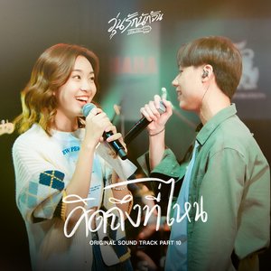คิดถึงที่ไหน (From Why You Y Me ? Soundtrack)