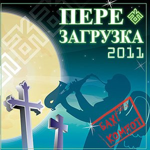 Перезагрузка