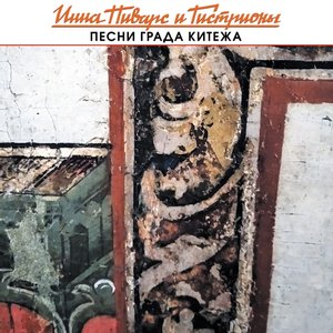 Песни града Китежа