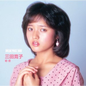 三田寛子/初恋 - EP