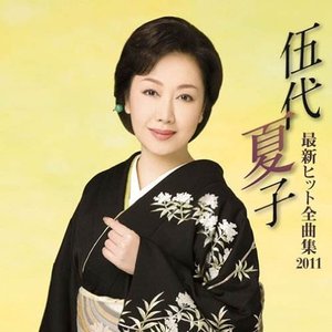 雪中花— 伍代夏子| Last.fm