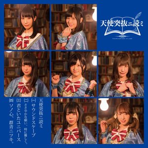 天使突抜ニ読ミ - EP
