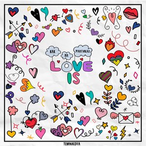 Song Story: Как на фантиках Love Is - Single
