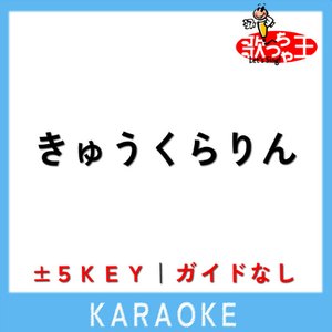 きゅうくらりん(ガイド無しカラオケ)[原曲歌手:いよわ ]