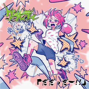 だだっだー!!