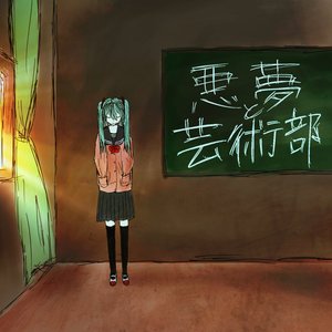 悪夢と芸術部