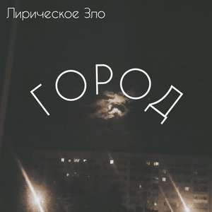 город