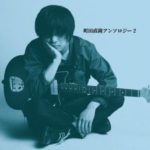 町田直隆アンソロジー2