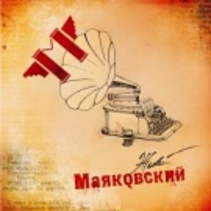 Imagen de 'Живой Маяковский'