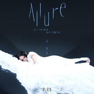 在与生俱来的不平衡里 (ALLURE)