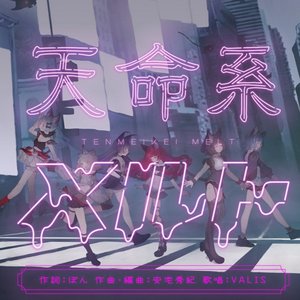 天命系メルト