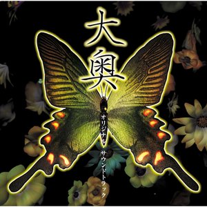 大奥オリジナルサウンドトラック