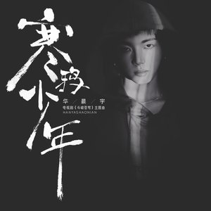 寒鸦少年 - Single