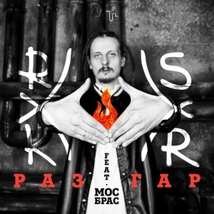 Разгар (feat. МocБpac)