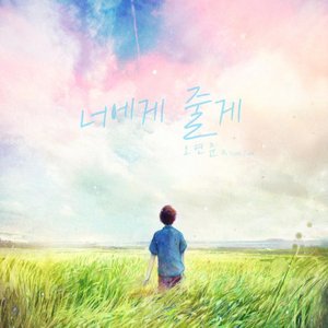 Give It All To You 너에게 줄게