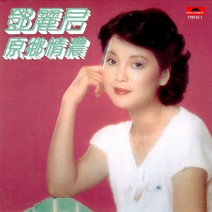 原鄉情濃
