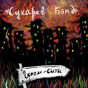 Голем-сити