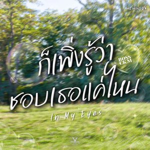 ก็เพิ่งรู้ว่าชอบเธอแค่ไหน