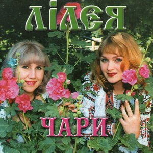 Чари