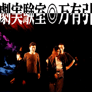 演劇実験室◎万有引力 的头像