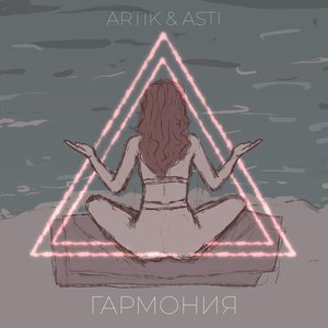 Гармония - Single