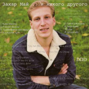 “... и никого другого! (1995)”的封面