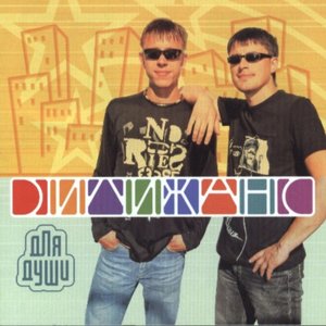 Для Души