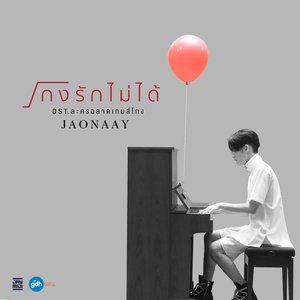 โกงรักไม่ได้ OST.ละครฉลาดเกมส์โกง - Single