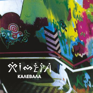 Image for 'Калевала'