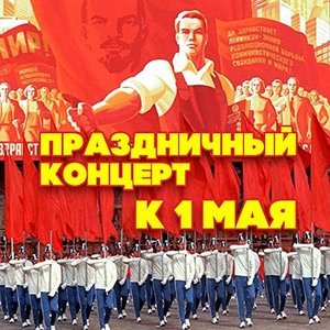 Праздничный концерт к 1 Мая
