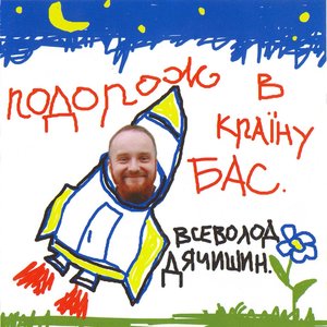 Подорож В Країну Бас