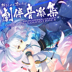 絆きらめく恋いろは 劇伴音楽集