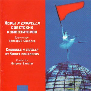 Хоры a cappella советских композиторов