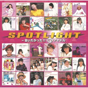 スポットライト 〜会いたかった!! 80’s アイドル