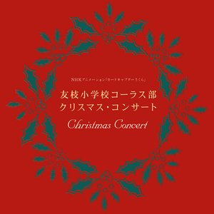 クリスマスコンサート