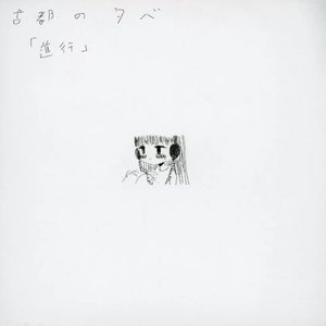進行