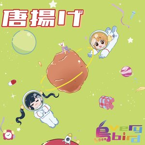 唐揚げ
