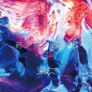 藥物進化