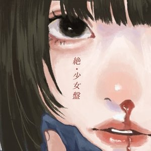絶・少女盤
