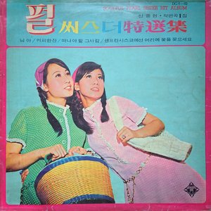 펄씨스터特選集 (신중현 작편곡 1집) – Soulful Pearl Sister Hit Album