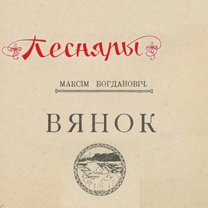 Вянок